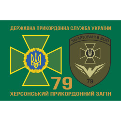 Прапор 79 прикордонного загону ДПСУ. Варіант-02 Прапор 79 прикордонного загону ДПСУ. Варіант-02