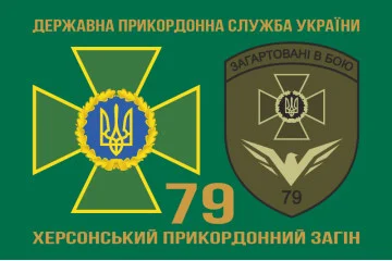 Прапор 79 прикордонного загону ДПСУ. Варіант-02 Прапор 79 прикордонного загону ДПСУ. Варіант-02