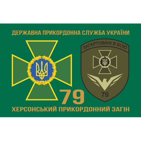 Прапор 79 прикордонного загону ДПСУ. Варіант-02 Прапор 79 прикордонного загону ДПСУ. Варіант-02