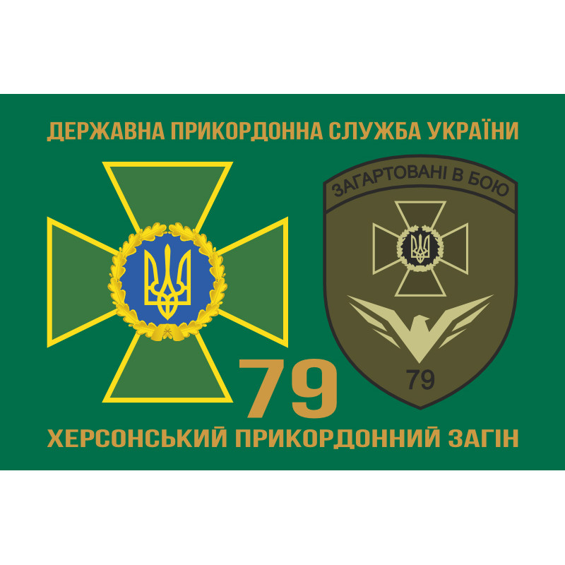 Прапор 79 прикордонного загону ДПСУ. Варіант-02 Прапор 79 прикордонного загону ДПСУ. Варіант-02