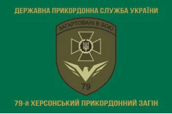 Флаг 79 пограничного отряда ГПСУ. Вариант-04 Флаг 79 пограничного отряда ГПСУ. Вариант-04