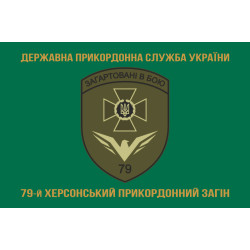 Прапор 79 прикордонного загону ДПСУ. Варіант-04 Прапор 79 прикордонного загону ДПСУ. Варіант-04