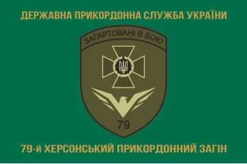 Прапор 79 прикордонного загону ДПСУ. Варіант-04 Прапор 79 прикордонного загону ДПСУ. Варіант-04