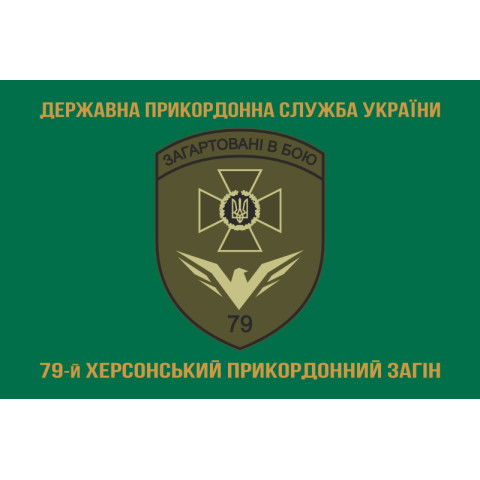 Прапор 79 прикордонного загону ДПСУ. Варіант-04 Прапор 79 прикордонного загону ДПСУ. Варіант-04
