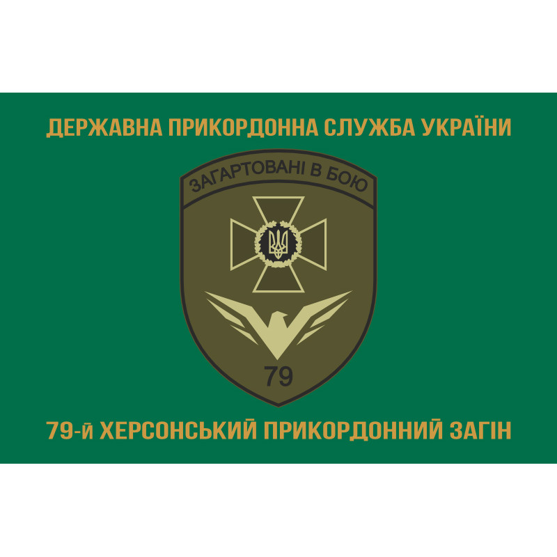 Прапор 79 прикордонного загону ДПСУ. Варіант-04 Прапор 79 прикордонного загону ДПСУ. Варіант-04