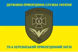 Флаг 79 пограничного отряда ГПСУ. Вариант-06 Флаг 79 пограничного отряда ГПСУ. Вариант-06