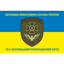 Прапор 79 прикордонного загону ДПСУ. Варіант-06 Прапор 79 прикордонного загону ДПСУ. Варіант-06
