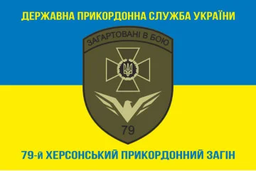 Прапор 79 прикордонного загону ДПСУ. Варіант-06 Прапор 79 прикордонного загону ДПСУ. Варіант-06