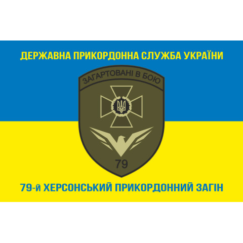 Прапор 79 прикордонного загону ДПСУ. Варіант-06 Прапор 79 прикордонного загону ДПСУ. Варіант-06
