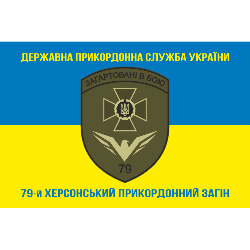 Прапор 79 прикордонного загону ДПСУ. Варіант-06 Прапор 79 прикордонного загону ДПСУ. Варіант-06