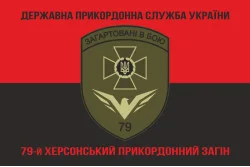 Флаг 79 пограничного отряда ГПСУ. Вариант-08 Флаг 79 пограничного отряда ГПСУ. Вариант-08