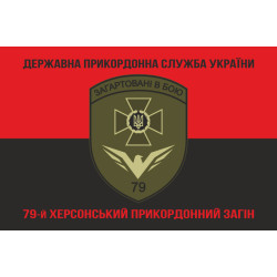 Прапор 79 прикордонного загону ДПСУ. Варіант-08 Прапор 79 прикордонного загону ДПСУ. Варіант-08