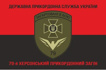 Прапор 79 прикордонного загону ДПСУ. Варіант-08 Прапор 79 прикордонного загону ДПСУ. Варіант-08