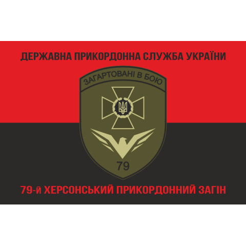 Прапор 79 прикордонного загону ДПСУ. Варіант-08 Прапор 79 прикордонного загону ДПСУ. Варіант-08