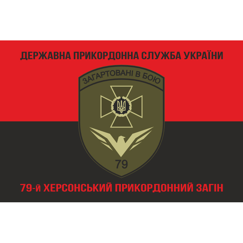 Прапор 79 прикордонного загону ДПСУ. Варіант-08 Прапор 79 прикордонного загону ДПСУ. Варіант-08
