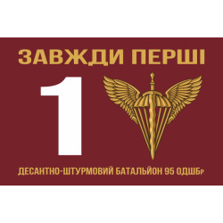 Флаг 1 ДШБ (десантно-штурмовый батальон) 95 ОДШБр ВСУ. Вариант-01