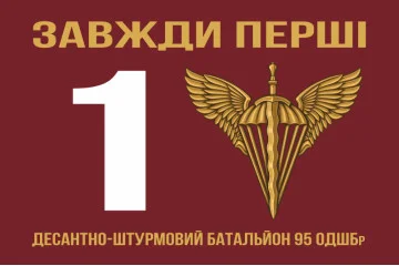 Прапор 1 ДШБ (десантно-штурмовий батальйон) 95 ОДШБр ЗСУ. Варіант-01 Прапор 1 ДШБ (десантно-штурмовий батальйон) 95 ОДШБр ЗСУ. Варіант-01