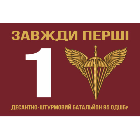 Прапор 1 ДШБ (десантно-штурмовий батальйон) 95 ОДШБр ЗСУ. Варіант-01 Прапор 1 ДШБ (десантно-штурмовий батальйон) 95 ОДШБр ЗСУ. Варіант-01