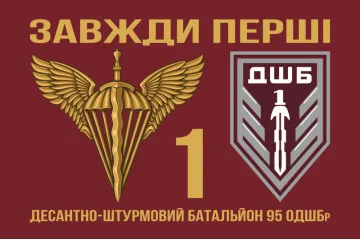 Прапор 1 ДШБ (десантно-штурмовий батальйон) 95 ОДШБр ЗСУ. Варіант-02 Прапор 1 ДШБ (десантно-штурмовий батальйон) 95 ОДШБр ЗСУ. Варіант-02