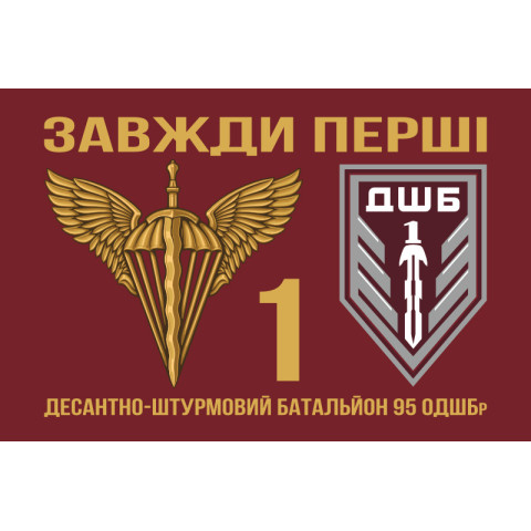 Прапор 1 ДШБ (десантно-штурмовий батальйон) 95 ОДШБр ЗСУ. Варіант-02 Прапор 1 ДШБ (десантно-штурмовий батальйон) 95 ОДШБр ЗСУ. Варіант-02