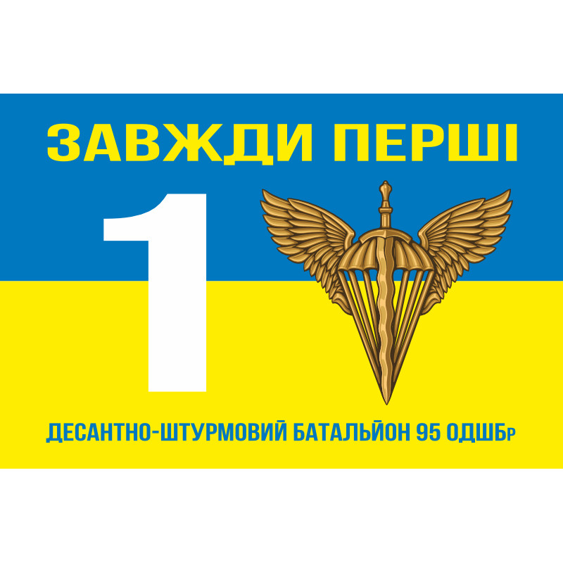 Флаг 1 ДШБ (десантно-штурмовый батальон) 95 ОДШБр ВСУ. Вариант-05 Флаг 1 ДШБ (десантно-штурмовый батальон) 95 ОДШБр ВСУ. Вариант-05