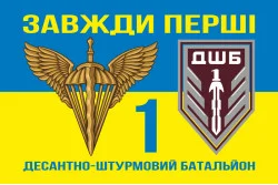 Флаг 1 ДШБ (десантно-штурмовый батальон) 95 ОДШБр ВСУ. Вариант-06