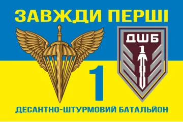 Прапор 1 ДШБ (десантно-штурмовий батальйон) 95 ОДШБр ЗСУ. Варіант-06