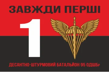 Прапор 1 ДШБ (десантно-штурмовий батальйон) 95 ОДШБр ЗСУ. Варіант-07