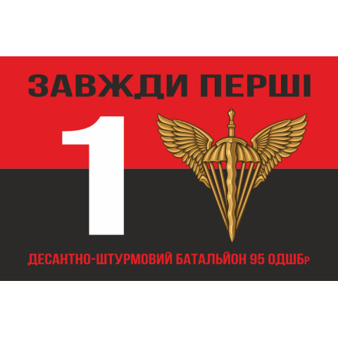 Прапор 1 ДШБ (десантно-штурмовий батальйон) 95 ОДШБр ЗСУ. Варіант-07 Прапор 1 ДШБ (десантно-штурмовий батальйон) 95 ОДШБр ЗСУ. Варіант-07