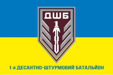 Прапор 1 ДШБ (десантно-штурмовий батальйон) 95 ОДШБр ЗСУ. Варіант-10