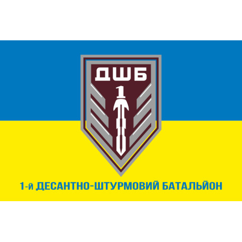 Прапор 1 ДШБ (десантно-штурмовий батальйон) 95 ОДШБр ЗСУ. Варіант-10 Прапор 1 ДШБ (десантно-штурмовий батальйон) 95 ОДШБр ЗСУ. Варіант-10