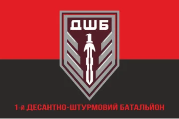Прапор 1 ДШБ (десантно-штурмовий батальйон) 95 ОДШБр ЗСУ. Варіант-12