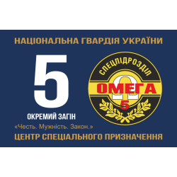 Флаг 5 ООСпН (Отдельный отряд специального назначения) «Омега» НГУ. Вариант-01 Флаг 5 ООСпН (Отдельный отряд специального назначения) «Омега» НГУ. Вариант-01