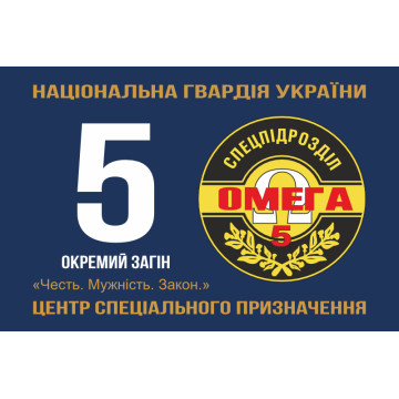 Прапор 5 ОЗСпП (Окремий загін спеціального призначення) «Омега» НГУ. Варіант-01 Прапор 5 ОЗСпП (Окремий загін спеціального призначення) «Омега» НГУ. Варіант-01