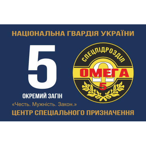 Флаг 5 ООСпН (Отдельный отряд специального назначения) «Омега» НГУ. Вариант-01 Флаг 5 ООСпН (Отдельный отряд специального назначения) «Омега» НГУ. Вариант-01