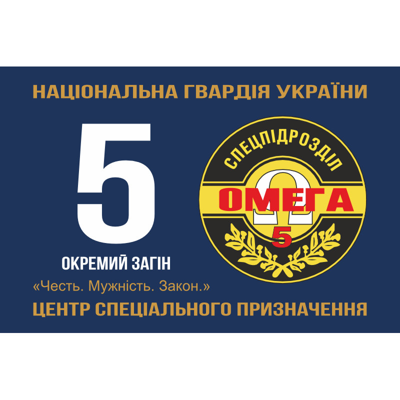 Флаг 5 ООСпН (Отдельный отряд специального назначения) «Омега» НГУ. Вариант-01 Флаг 5 ООСпН (Отдельный отряд специального назначения) «Омега» НГУ. Вариант-01
