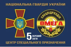 Прапор 5 ОЗСпП (Окремий загін спеціального призначення) «Омега» НГУ. Варіант-02 Прапор 5 ОЗСпП (Окремий загін спеціального призначення) «Омега» НГУ. Варіант-02