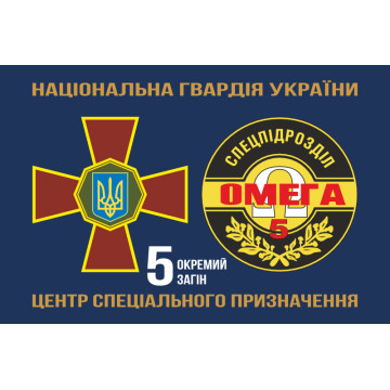 Прапор 5 ОЗСпП (Окремий загін спеціального призначення) «Омега» НГУ. Варіант-02 Прапор 5 ОЗСпП (Окремий загін спеціального призначення) «Омега» НГУ. Варіант-02