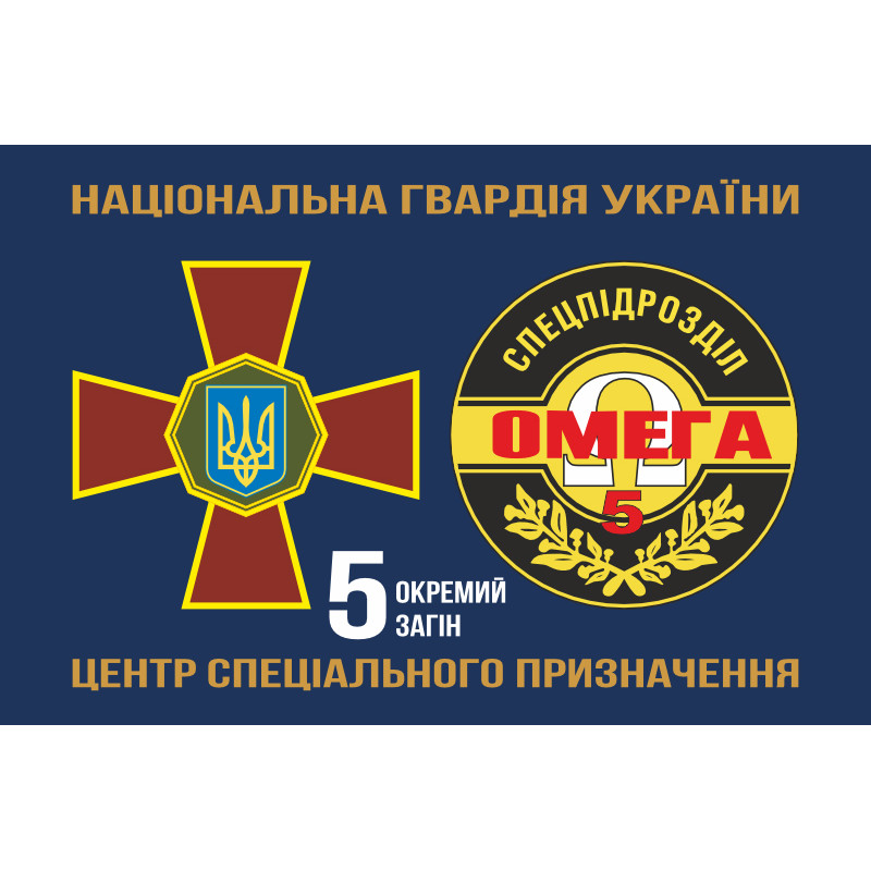 Флаг 5 ООСпН (Отдельный отряд специального назначения) «Омега» НГУ. Вариант-02 Флаг 5 ООСпН (Отдельный отряд специального назначения) «Омега» НГУ. Вариант-02