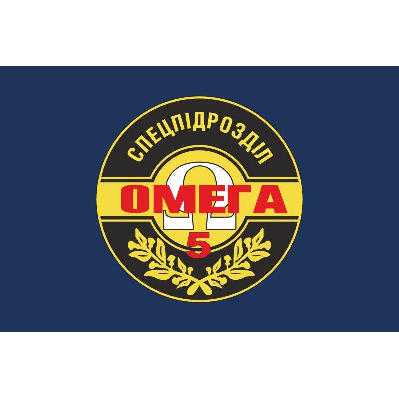 Прапор 5 ОЗСпП (Окремий загін спеціального призначення) «Омега» НГУ. Варіант-03 Прапор 5 ОЗСпП (Окремий загін спеціального призначення) «Омега» НГУ. Варіант-03