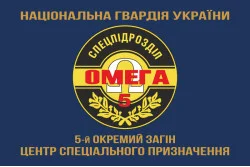 Прапор 5 ОЗСпП (Окремий загін спеціального призначення) «Омега» НГУ. Варіант-04 Прапор 5 ОЗСпП (Окремий загін спеціального призначення) «Омега» НГУ. Варіант-04