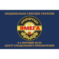 Флаг 5 ООСпН (Отдельный отряд специального назначения) «Омега» НГУ. Вариант-04 Флаг 5 ООСпН (Отдельный отряд специального назначения) «Омега» НГУ. Вариант-04