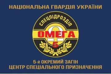 Флаг 5 ООСпН (Отдельный отряд специального назначения) «Омега» НГУ. Вариант-04 Флаг 5 ООСпН (Отдельный отряд специального назначения) «Омега» НГУ. Вариант-04