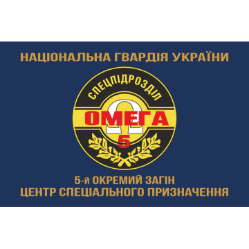 Прапор 5 ОЗСпП (Окремий загін спеціального призначення) «Омега» НГУ. Варіант-04 Прапор 5 ОЗСпП (Окремий загін спеціального призначення) «Омега» НГУ. Варіант-04