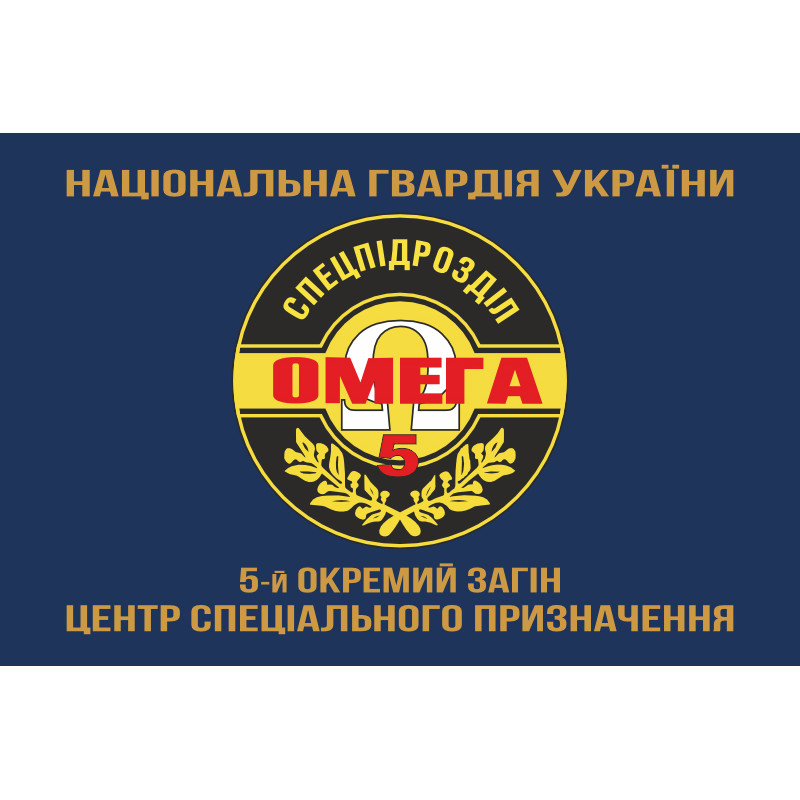 Флаг 5 ООСпН (Отдельный отряд специального назначения) «Омега» НГУ. Вариант-04 Флаг 5 ООСпН (Отдельный отряд специального назначения) «Омега» НГУ. Вариант-04
