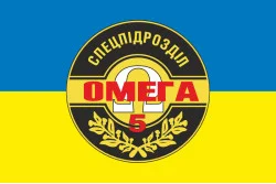 Прапор 5 ОЗСпП (Окремий загін спеціального призначення) «Омега» НГУ. Варіант-05 Прапор 5 ОЗСпП (Окремий загін спеціального призначення) «Омега» НГУ. Варіант-05