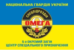 Прапор 5 ОЗСпП (Окремий загін спеціального призначення) «Омега» НГУ. Варіант-06 Прапор 5 ОЗСпП (Окремий загін спеціального призначення) «Омега» НГУ. Варіант-06