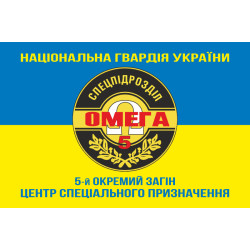 Флаг 5 ООСпН (Отдельный отряд специального назначения) «Омега» НГУ. Вариант-06 Флаг 5 ООСпН (Отдельный отряд специального назначения) «Омега» НГУ. Вариант-06
