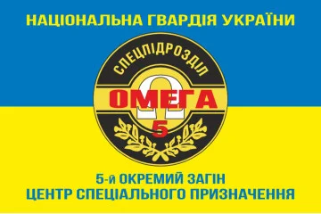 Флаг 5 ООСпН (Отдельный отряд специального назначения) «Омега» НГУ. Вариант-06 Флаг 5 ООСпН (Отдельный отряд специального назначения) «Омега» НГУ. Вариант-06