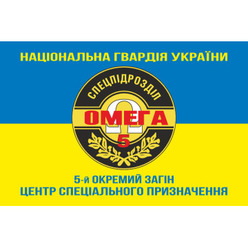 Прапор 5 ОЗСпП (Окремий загін спеціального призначення) «Омега» НГУ. Варіант-06 Прапор 5 ОЗСпП (Окремий загін спеціального призначення) «Омега» НГУ. Варіант-06